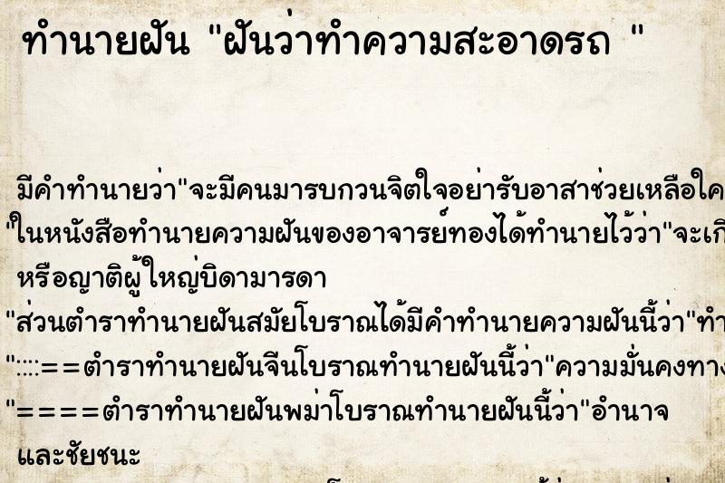 ทำนายฝัน ฝันว่าทำความสะอาดรถ  ตำราโบราณ แม่นที่สุดในโลก